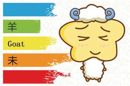 属羊人本月运势查询11.1-11.30