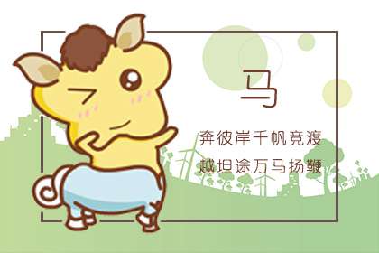 属龙和属羊生马宝宝&nbsp;三月马宝宝好