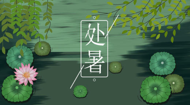 什么是处暑？处暑应该吃什么？