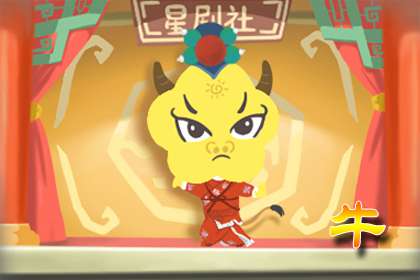 97年属牛男孩的一生 财星高照婚姻稳定