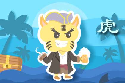 2021属虎人全年运势 性格稳定运势一般