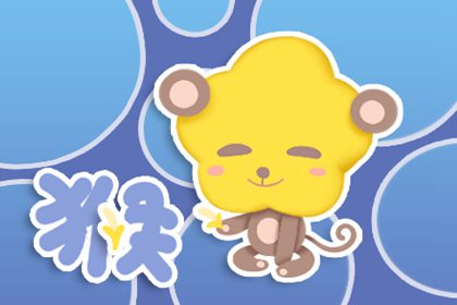 属猴人在2021年中一月月运 事业运非常旺盛