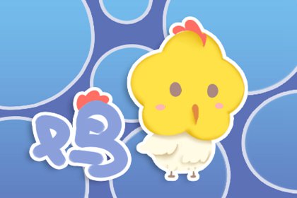 2021生肖属鸡的男人全年运势 心想事成