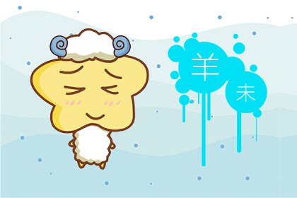 羊 属羊人本月运势查询12.1-12.31