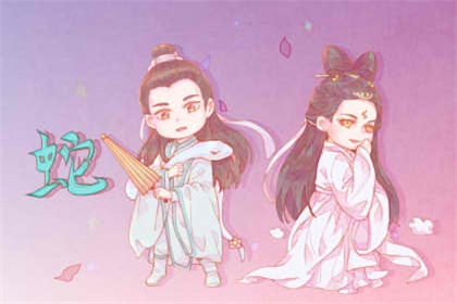 生肖属蛇2021年爱情婚姻 家运节节高升生活幸福