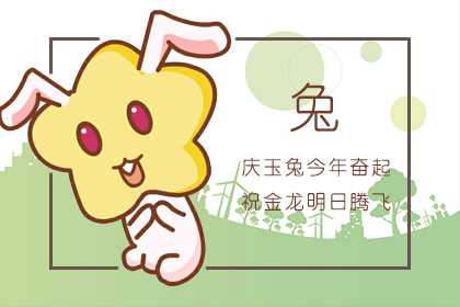 兔 生肖属兔2021年农历五月运势 事业有明显提升