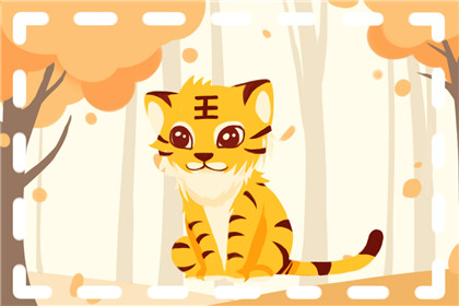 1998年生肖属虎几月命最好 一生幸运的出生月份