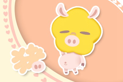 属牛和生肖属猪生鼠宝宝 运势相冲突