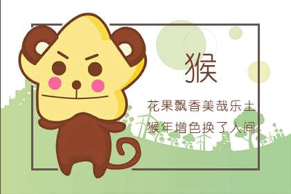 猴 1992年生肖属猴婚配 属蛇属猴最相配