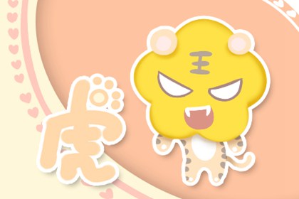 虎 2010年属虎的是金命 晚年运势德高望重