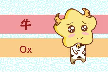 本周生肖牛运势（1.18-1.24）