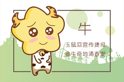 属牛36岁本命年很可怕 运势低迷 属牛36岁本命年很可怕 运势低迷