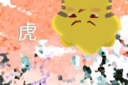 虎 86年的属虎男命2021牛年运势 红鸾星入命