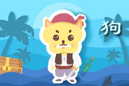 生肖属狗的2021年2月份事业运 前程受阻