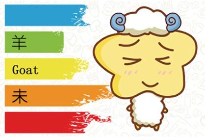 15年出生的属羊的男命2021牛年运气 与太岁相冲