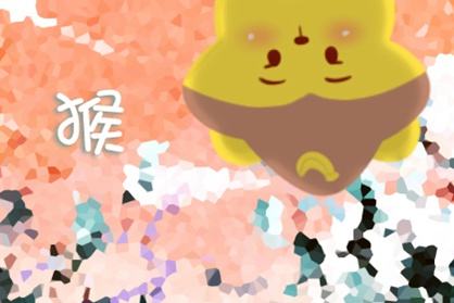 16年的属猴男命2021牛年运势 福泽优厚