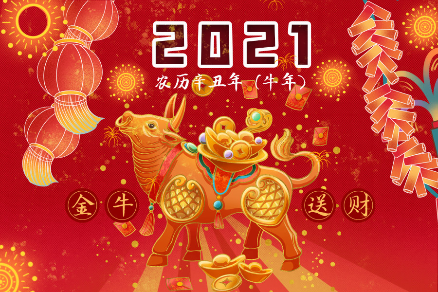 2021牛年四字祝福语，四字吉祥话