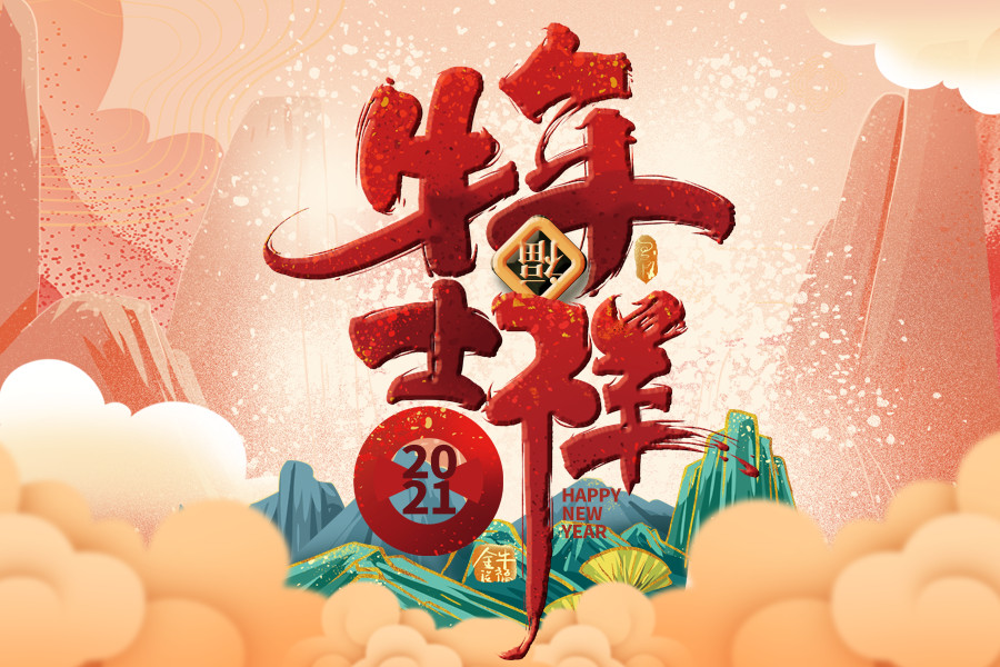2021牛年四字祝福语，四字吉祥话