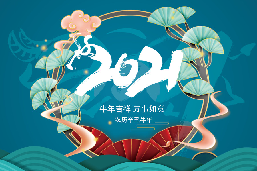 2021牛年贺岁祝福语，牛年新春祝贺词