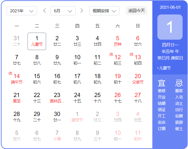 2021年万年历查询表介绍,都有哪些节日节气?