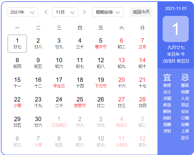 2021年万年历查询表介绍,都有哪些节日节气?