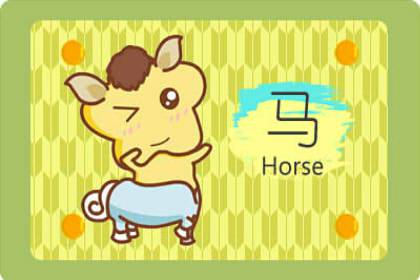 本周生肖马运势（1.25-1.31）