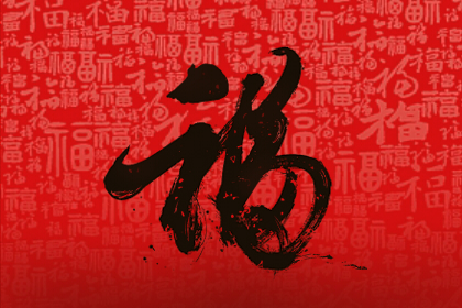 扫福字图片 2021写张福寄回家