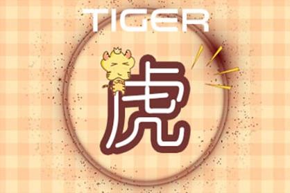 47岁生肖虎2021年下半年运程怎么样 1974年出生的属虎人