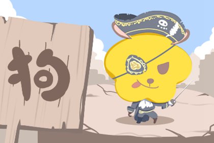 狗和狗相配婚姻如何 婚后安稳感情稳定