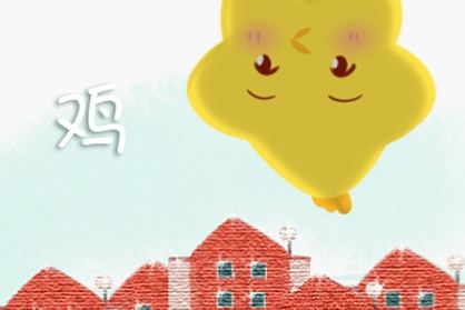 鸡 28岁生肖鸡2021年下半年运程好不好 1993年命人