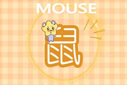 鼠 第一运程 2021年属鼠3月运程解析