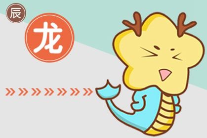 龙 2021年3月属龙的婚姻感情走势