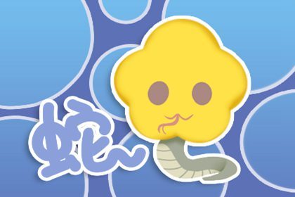 蛇 男蛇和女鼠在一起 情感和盘家庭在主位