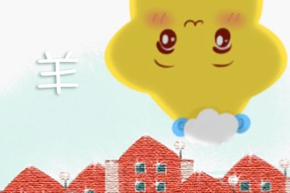 1979的属羊女命2021年恋爱桃花 42岁牛年婚姻运