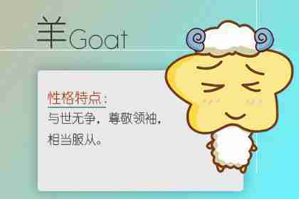 羊 91年属羊人注定的婚姻 性格好对另一半有耐心