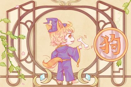 15岁2006年出生属狗的2021年健康运如何