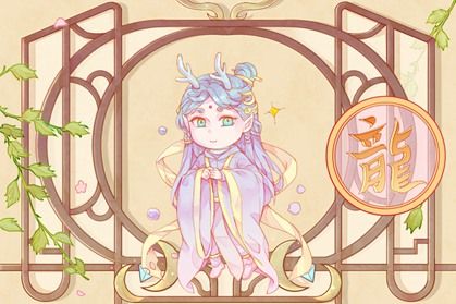 十二生肖5 龙-2 9岁2012年出生属龙的2021年健康运好吗