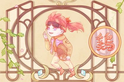 2017年4岁的属鸡人2021年健康运如何