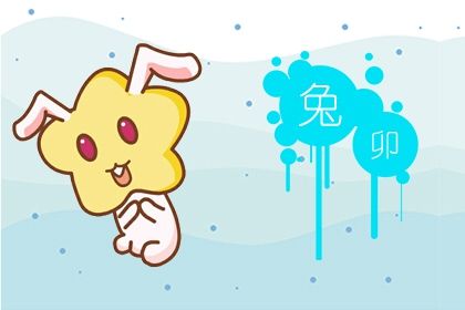 第一运程 2021年属兔4月运程解析