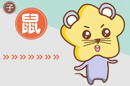 鼠 生肖每月运势详解 属鼠的2021年6月份运程