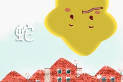 属相每月运程解析 属蛇的2021年12月运势走势分析