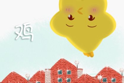 鸡 属相每月运程解析 属鸡的2021年12月运势走势分析