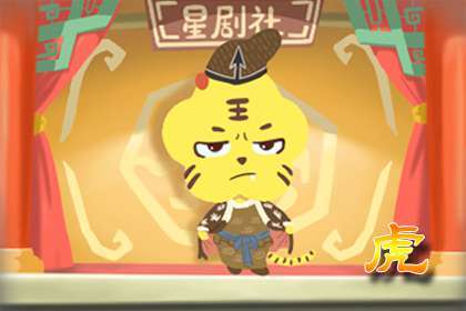 虎 86虎人2021年命运不错 表现真诚提升人际关系