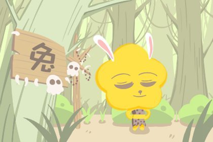 属相狗和兔婚配怎样 是否有烂桃花