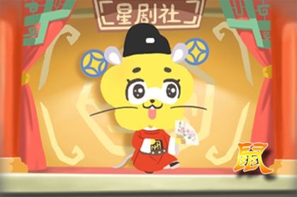 鼠 2021年属鼠有偏财运吗 外财存不存在