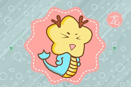 属龙2021年有升职加薪的机会吗 会不会失业呢