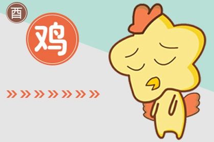 鸡 2021年8月属鸡的婚姻感情运势运程