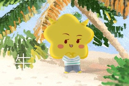 牛 85年属牛三大坎 感情波动