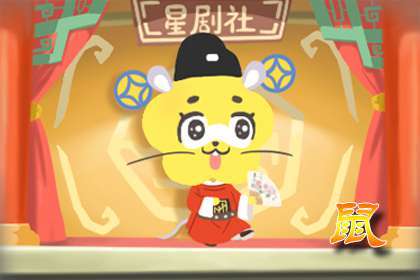 鼠 鼠人遇牛年2021命运如何 吉星相助财运好