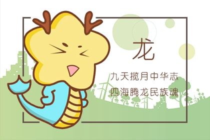 2022年属龙上半年运势怎么样